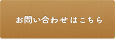 お問合せ